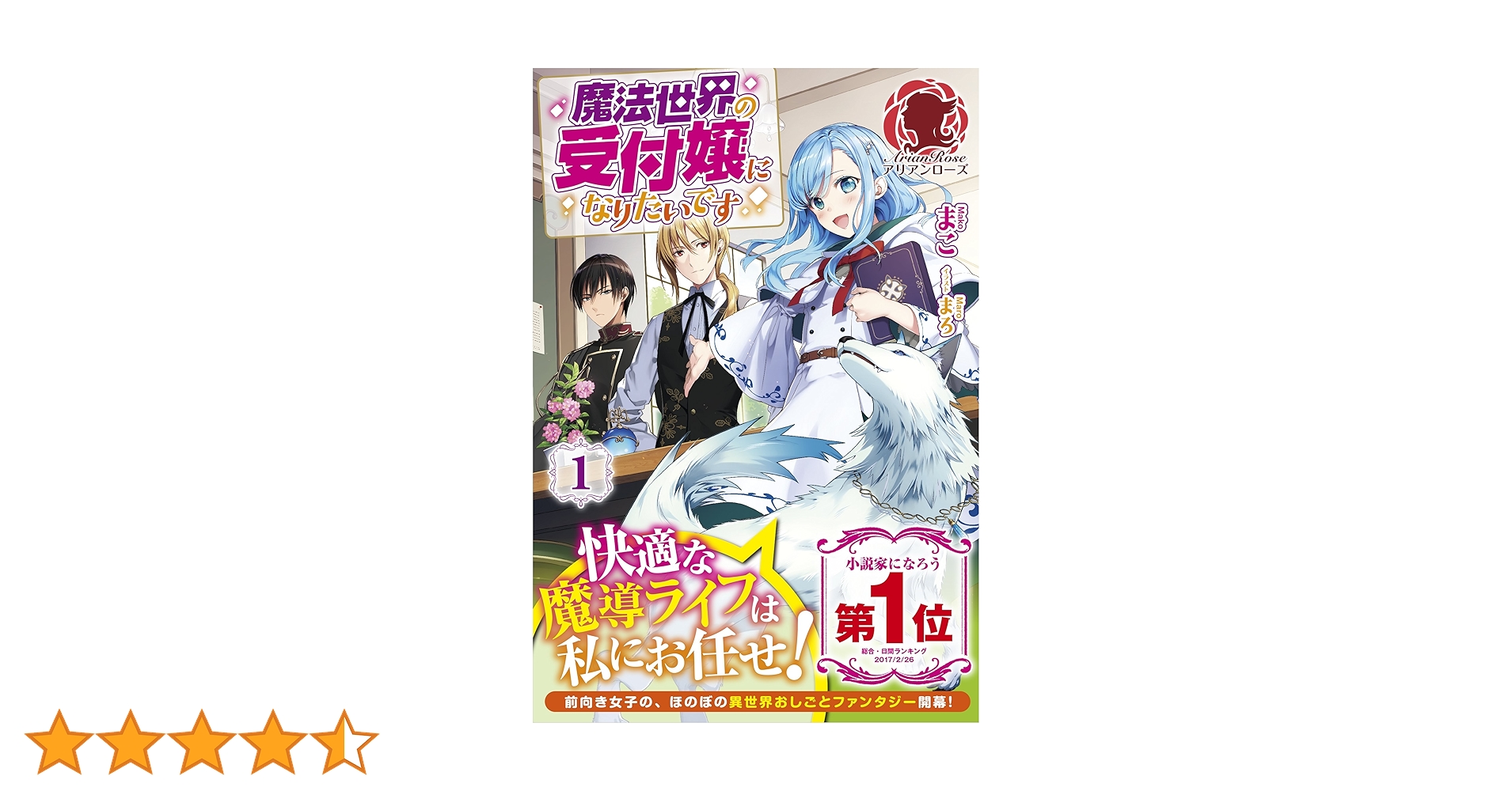魔法世界の受付嬢になりたいです 1 (アリアンローズ) | まこ